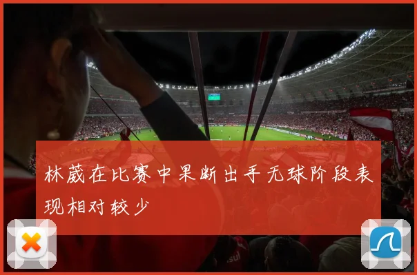 林葳在比赛中果断出手无球阶段表现相对较少