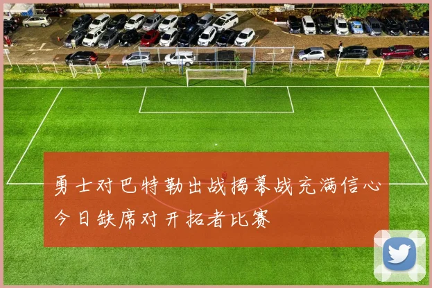 勇士对巴特勒出战揭幕战充满信心今日缺席对开拓者比赛