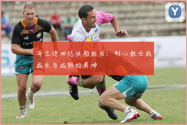 海兰德回忆快船经历：耐心教会我成长与成熟的真谛