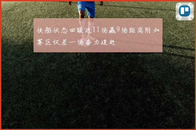 快船状态回暖近11场赢9场距离附加赛区仅差一场奋力追赶