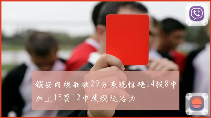 锡安内线狂砍29分表现惊艳14投8中加上15罚12中展现统治力
