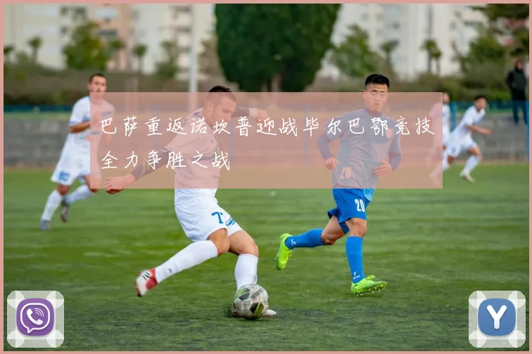 巴萨重返诺坎普迎战毕尔巴鄂竞技全力争胜之战