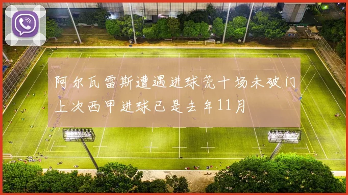 阿尔瓦雷斯遭遇进球荒十场未破门上次西甲进球已是去年11月