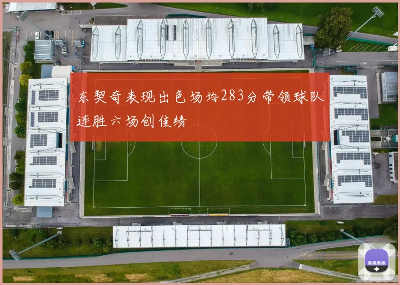 东契奇表现出色场均283分带领球队连胜六场创佳绩
