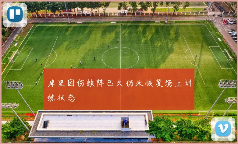 库里因伤缺阵已久仍未恢复场上训练状态