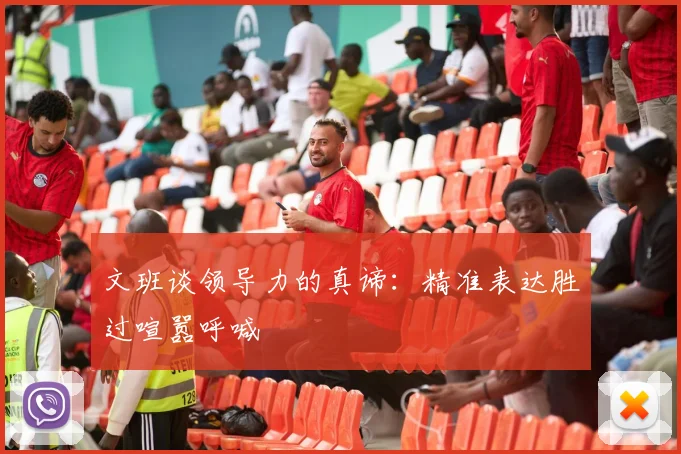 文班谈领导力的真谛：精准表达胜过喧嚣呼喊