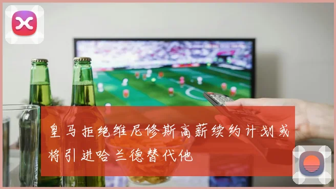 皇马拒绝维尼修斯高薪续约计划或将引进哈兰德替代他