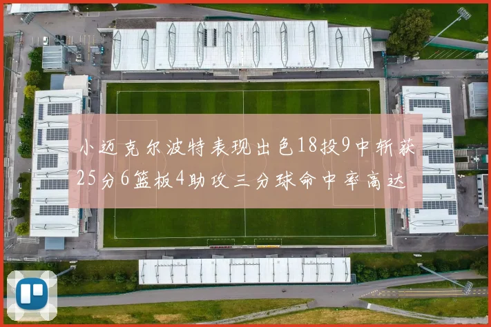 小迈克尔波特表现出色18投9中斩获25分6篮板4助攻三分球命中率高达44