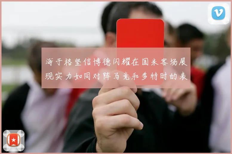 海于格坚信博德闪耀在国米客场展现实力如同对阵马竞和多特时的表现