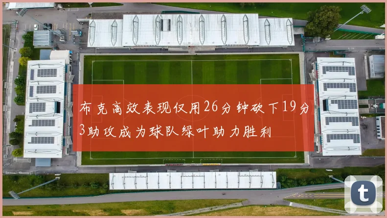 布克高效表现仅用26分钟砍下19分3助攻成为球队绿叶助力胜利