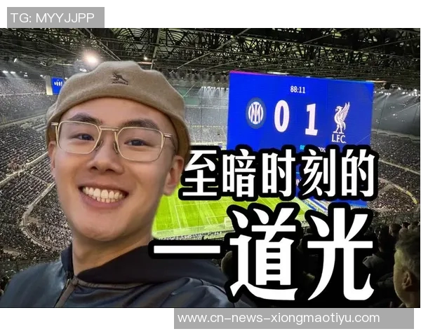 早报：标王报销法老绝杀红军球迷心情复杂难以言表